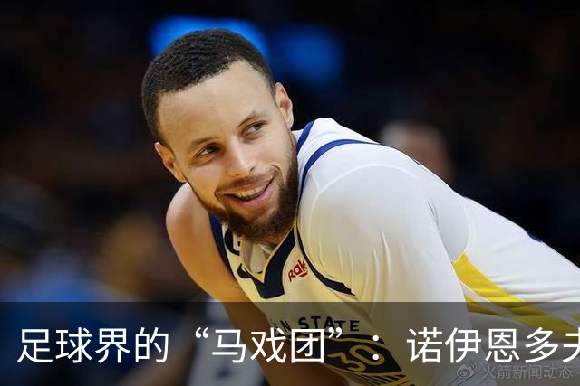 足球界的“马戏团”：诺伊恩多夫对因凡蒂诺发起“抗议大游行